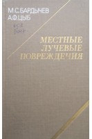 Местные лучевые повреждения (БУ). Бардычев М.С.