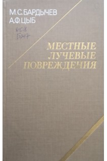 Местные лучевые повреждения (БУ). Бардычев М.С.
