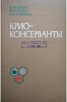 Криоконсерванты (БУ). Белоус А.М.