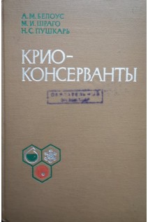 Криоконсерванты (БУ). Белоус А.М.