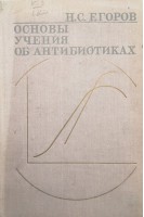 Основы учения об антибиотиках (БУ). Егоров Н.С.