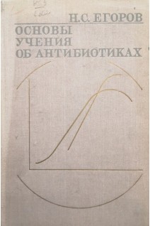 Основы учения об антибиотиках (БУ). Егоров Н.С.