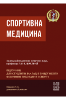 Спортивна медицина. Підручник для студентів закладів вищої освіти фізичного виховання і спорту. Л.Я.-Г. Шахліна Б.Г. Коган О.В. Маслова