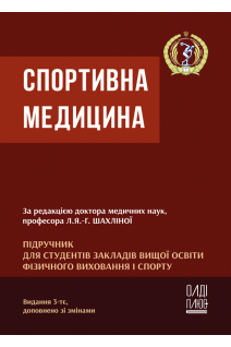 Спортивна медицина. Підручник для студентів закладів вищої освіти фізичного виховання і спорту. Л.Я.-Г. Шахліна Б.Г. Коган О.В. Маслова