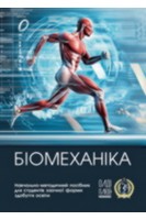 Біомеханіка. Навчально-методичний посібник для студентів заочної форми здобуття освіти. Гамалій В.В. та ін.