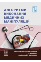 Алгоритми виконання медичних маніпуляцій: навчально-методичний посібник. Марічереда В.Г.