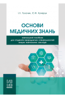 Основи медичних знань: навчальний посібник для студентів природничих спеціальностей. Толочик І.Л. Кучерук Є.Ф.