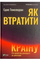 Як втратити країну. Сім кроків від демократії до диктатури. Едже Темелкуран