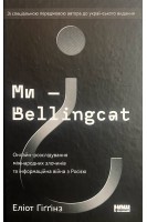 Ми — Bellingcat. Онлайн-розслідування міжнародних злочинів та інформаційна війна з Росією. Еліот Гіґґінз