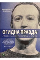 Огидна правда. Facebook: за лаштунками боротьби за першість. Канг Сесілія Френкель Шіра