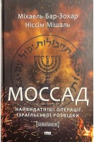 Моссад. Найвидатніші операції ізраїльської розвідки. Міхаель Бар-Зохар Ніссім Мішаль