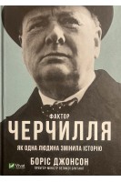 Фактор Черчилля: Як одна людина змінила історію. Боріс Джонсон