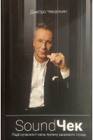 SoundЧек. Події сучасності крізь призму здорового глузду. Дмитрий Чекалкин