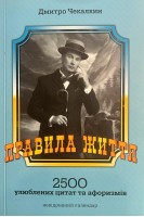 Правила Життя. 2500 улюблених цитат та афоризмів. Дмитро Чекалкін