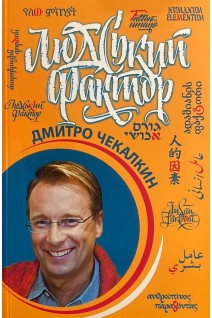 Людський фактор. Дмитро Чекалкін