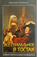Всё гениальное в тостах. Дмитрий Чекалкин