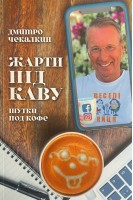 Шутки под кофе. Услышано в Одессе. Дмитрий Чекалкин