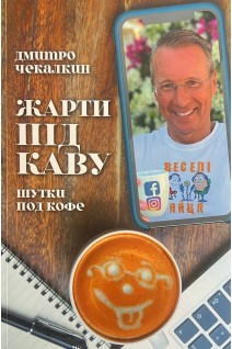 Шутки под кофе. Услышано в Одессе. Дмитрий Чекалкин