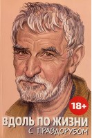 Вдоль по жизни с правдорубом. Иртеньев И.М.
