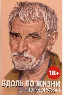 Вдоль по жизни с правдорубом. Иртеньев И.М.