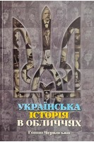 Українська Історія в Обличчях. Ганна Черкаська