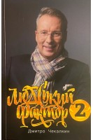 Людський Фактор 2. Дмитро Чекалкін