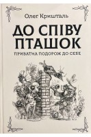До співу пташок. Приватна подорож до себе. Олег Кришталь