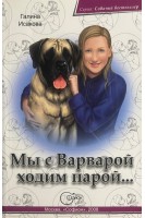 Мы с Варварой ходим парой...Серия: Собачий бестселлер. Исакова Г.
