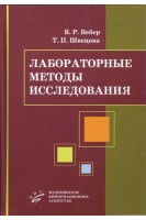 Лабораторные методы исследования. Диагностическое значение: Учебное пособие. Вебер В.Р. Швецова Т.П.