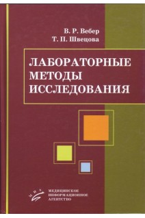 Лабораторные методы исследования. Диагностическое значение: Учебное пособие. Вебер В.Р. Швецова Т.П.