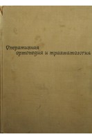Оперативная ортопедия и травматология (БУ). Бойчев Б. Конфорти Б. Чоканов К.