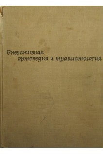 Оперативная ортопедия и травматология (БУ). Бойчев Б. Конфорти Б. Чоканов К.