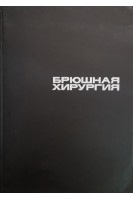Брюшная хирургия (БУ). Литтманн И.