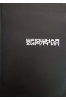 Брюшная хирургия (БУ). Литтманн И.