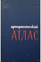 Ортодонтический атлас (БУ). Нападов М.А.