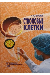 Стволовые клетки. Монография. Запорожан В.М. Цегельськтй М.Р.