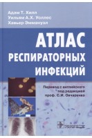 Атлас респираторных инфекций. Перевод с английского. Адам Т. Хилл