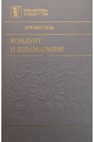 Кондуит и Швамбрания (БУ). Кассиль Л.А.