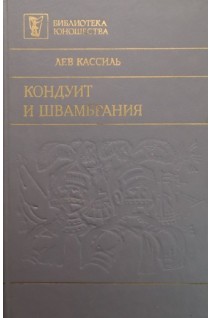 Кондуит и Швамбрания (БУ). Кассиль Л.А.