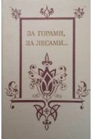 За горами за лесами... (БУ). Грихин В.А.