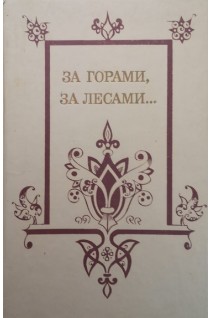 За горами за лесами... (БУ). Грихин В.А.