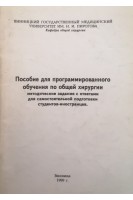 Пособие для программированного обучения по общей хирургии (методические задания с ответами) (БУ). Фуников А.В.