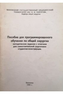 Пособие для программированного обучения по общей хирургии (методические задания с ответами) (БУ). Фуников А.В.