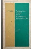 Хирургическое лечение послеоперационных пептических язв (БУ). Утешев Н.С.