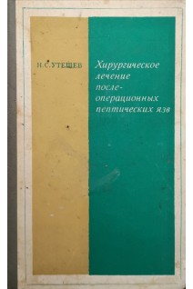 Хирургическое лечение послеоперационных пептических язв (БУ). Утешев Н.С.