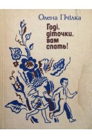 Годі діточки вам спать! (БУ). Пчілка О.