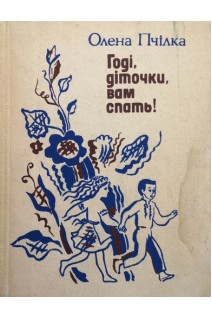 Годі діточки вам спать! (БУ). Пчілка О.