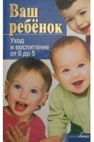 Ваш ребенок. Уход и воспитание от 0 до 5 (БУ). Рижская В.