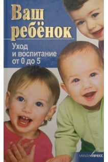 Ваш ребенок. Уход и воспитание от 0 до 5 (БУ). Рижская В.