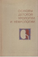 Основы детской урологии и нефрологии (БУ). Голигорский С.Д.